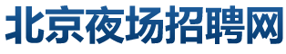北京夜场招聘
