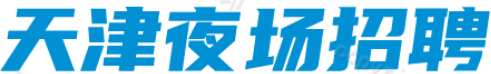 天津夜场招聘